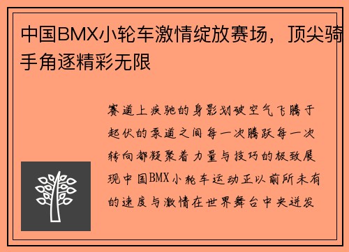 中国BMX小轮车激情绽放赛场，顶尖骑手角逐精彩无限