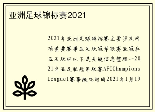 亚洲足球锦标赛2021