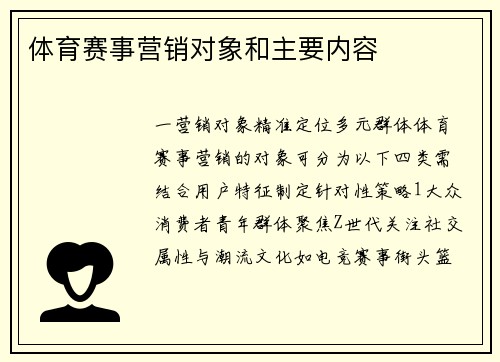 体育赛事营销对象和主要内容
