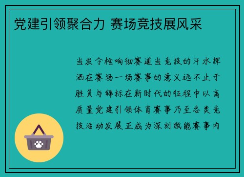 党建引领聚合力 赛场竞技展风采