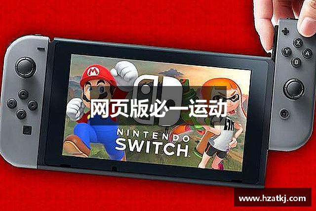 网页版必一运动